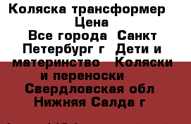 Коляска трансформер Emmaljunga › Цена ­ 12 000 - Все города, Санкт-Петербург г. Дети и материнство » Коляски и переноски   . Свердловская обл.,Нижняя Салда г.